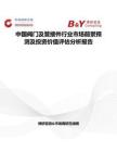 中国阀门及管接件行业市场前景预测及投资价值评估分析报告