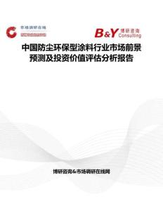 中国防尘环保型涂料行业市场前景预测及投资价值评估分析报告