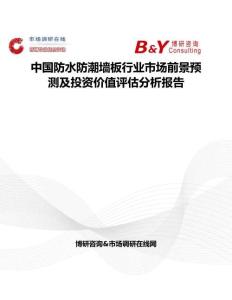 中國防水防潮墻板行業市場前景預測及投資價值評估分析報告