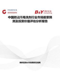中國防沾污皂洗劑行業(yè)市場前景預測及投資價值評估分析報告