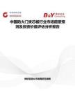 中国防火门夹芯板行业市场前景预测及投资价值评估分析报告