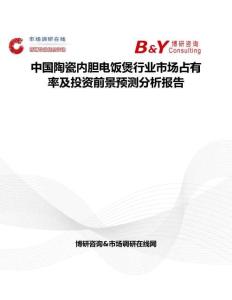 中國陶瓷內膽電飯煲行業市場占有率及投資前景預測分析報告