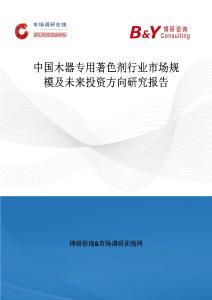 中國木器專用著色劑行業市場規模及未來投資方向研究報告