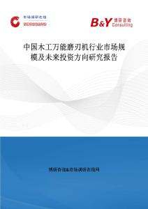 中国木工万能磨刃机行业市场规模及未来投资方向研究报告