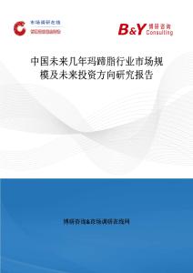 中國未來幾年瑪蹄脂行業市場規模及未來投資方向研究報告