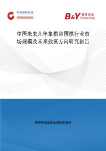 中国未来几年象棋和围棋行业市场规模及未来投资方向研究报告