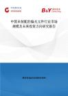 中國未裝配的偏光元件行業市場規模及未來投資方向研究報告