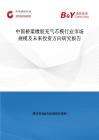 中国桥梁橡胶充气芯模行业市场规模及未来投资方向研究报告
