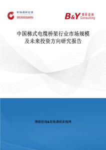 中國梯式電纜橋架行業市場規模及未來投資方向研究報告