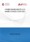 中國橡膠型玻璃纖維膠帶行業市場規模及未來投資方向研究報告