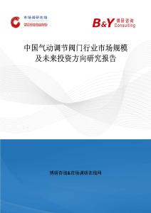 中國氣動調節閥門行業市場規模及未來投資方向研究報告