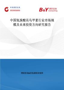 中國氫溴酸高烏甲素行業市場規模及未來投資方向研究報告