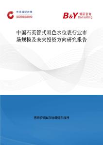 中國石英管式雙色水位表行業(yè)市場規(guī)模及未來投資方向研究報告