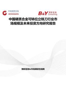 中國(guó)硬質(zhì)合金可轉(zhuǎn)位立銑刀行業(yè)市場(chǎng)規(guī)模及未來(lái)投資方向研究報(bào)告