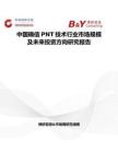 中國確信PNT技術行業市場規模及未來投資方向研究報告