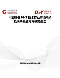 中國確信PNT技術行業市場規模及未來投資方向研究報告