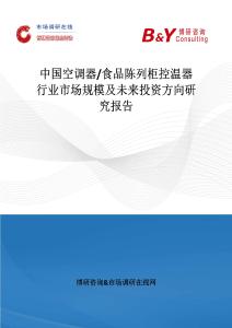 中國空調器 食品陳列柜控溫器行業市場規模及未來投資方向研究報告