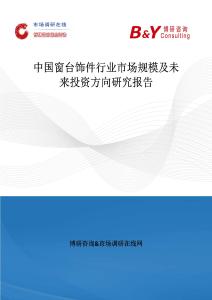 中国窗台饰件行业市场规模及未来投资方向研究报告