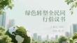 綠色轉(zhuǎn)型全民同行倡議書
