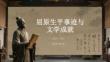 屈原生平事跡與文學(xué)成就
