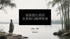 屈原投江的歷史真相與精神傳承