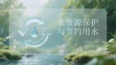水资源保护与节约用水