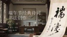 端午节经典诗词书法创作