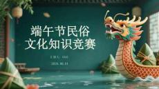 端午节民俗文化知识竞赛