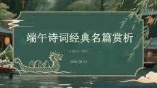 端午诗词经典名篇赏析
