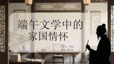 端午文学中的家国情怀