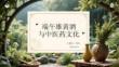 端午雄黃酒與中醫(yī)藥文化