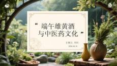端午雄黃酒與中醫(yī)藥文化