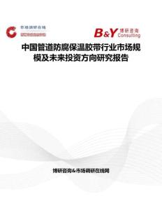 中國管道防腐保溫膠帶行業(yè)市場規(guī)模及未來投資方向研究報告