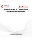 中國糙面HDPE土工膜行業(yè)市場規(guī)模及未來投資方向研究報告