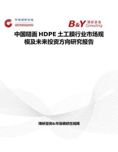 中國糙面HDPE土工膜行業市場規模及未來投資方向研究報告