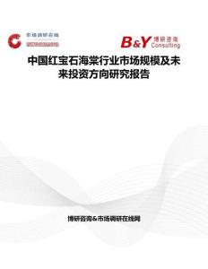 中國紅寶石海棠行業市場規模及未來投資方向研究報告