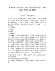 2026西藏山南加查县特困人员集中供养服务中心招聘工勤人员的1人备考题库含答案详解（培优a卷）