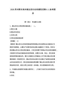 2026貴州黔東南州鎮遠縣婦幼保健院招聘6人備考題庫及參考答案詳解（預熱題）