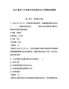2026重庆八中宏帆中学校财务会计招聘备考题库附答案详解（考试直接用）