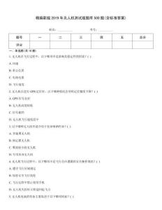 精編新版2019年無人機(jī)測試版題庫500題(含標(biāo)準(zhǔn)答案)