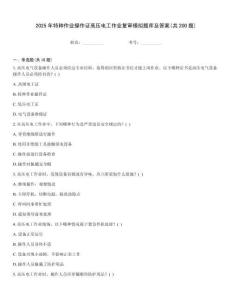 2025年特种作业操作证高压电工作业复审模拟题库及答案(共200题)