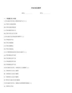 冲击地压题库