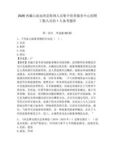 2026西藏山南加查县特困人员集中供养服务中心招聘工勤人员的1人备考题库及答案详解【全国通用】