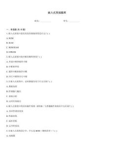 嵌入式系统题库