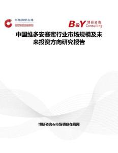 中國維多安賽蜜行業(yè)市場規(guī)模及未來投資方向研究報告