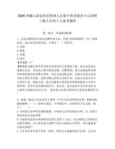 2026西藏山南加查县特困人员集中供养服务中心招聘工勤人员的1人备考题库含答案详解（综合卷）