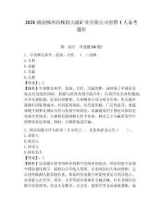 2026湖南郴州市郴投大源矿业有限公司招聘1人备考题库含答案详解ab卷