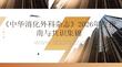 《中华消化外科杂志》2026年度指南与共识集锦
