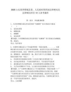 2025山东菏泽郓城县委、人民政府第四届法律顾问及法律顾问单位12人参考题库及一套参考答案详解
