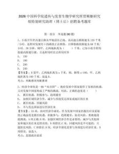 2026中國科學(xué)院遺傳與發(fā)育生物學(xué)研究所賈順姬研究組特別研究助理（博士后）招聘備考題庫及答案詳解【各地真題】